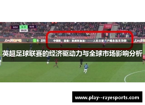 英超足球联赛的经济驱动力与全球市场影响分析