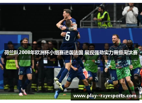 荷兰队2008年欧洲杯小组赛逆袭法国 展现强劲实力晋级淘汰赛