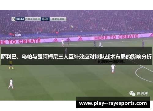 萨利巴、乌帕与楚阿梅尼三人互补效应对球队战术布局的影响分析