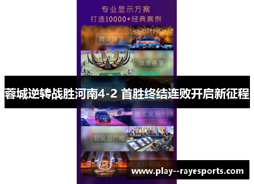 蓉城逆转战胜河南4-2 首胜终结连败开启新征程