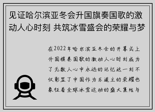 见证哈尔滨亚冬会升国旗奏国歌的激动人心时刻 共筑冰雪盛会的荣耀与梦想