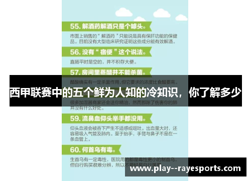 西甲联赛中的五个鲜为人知的冷知识,你了解多少 西甲联赛中的五个鲜为人知的冷知识,你了解多少