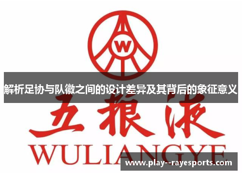 解析足协与队徽之间的设计差异及其背后的象征意义