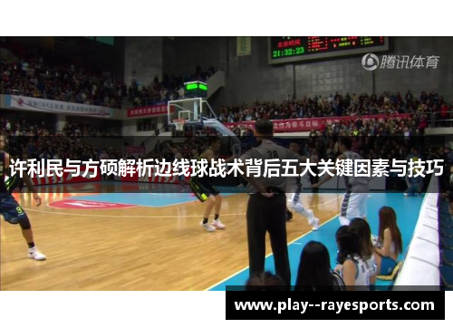 许利民与方硕解析边线球战术背后五大关键因素与技巧 许利民与方硕解析边线球战术背后五大关键因素与技巧