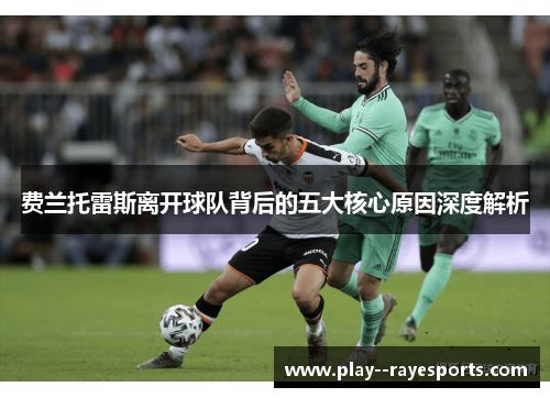 费兰托雷斯离开球队背后的五大核心原因深度解析