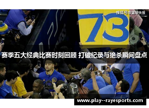 赛季五大经典比赛时刻回顾 打破纪录与绝杀瞬间盘点