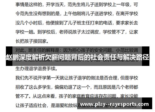 赵鹏深度解析欠薪问题背后的社会责任与解决路径 赵鹏深度解析欠薪问题背后的社会责任与解决路径