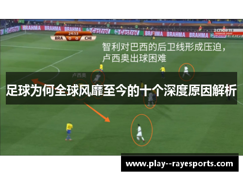 足球为何全球风靡至今的十个深度原因解析 足球为何全球风靡至今的十个深度原因解析