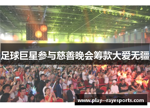 足球巨星参与慈善晚会筹款大爱无疆 足球巨星参与慈善晚会筹款大爱无疆