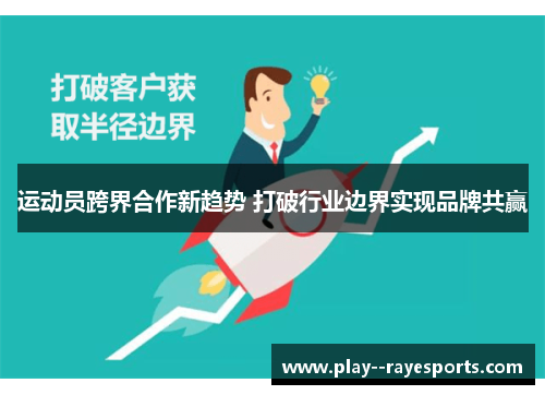 运动员跨界合作新趋势 打破行业边界实现品牌共赢 运动员跨界合作新趋势 打破行业边界实现品牌共赢