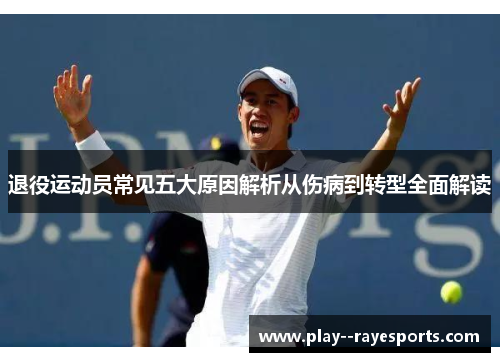 退役运动员常见五大原因解析从伤病到转型全面解读