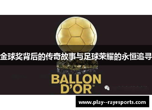 金球奖背后的传奇故事与足球荣耀的永恒追寻