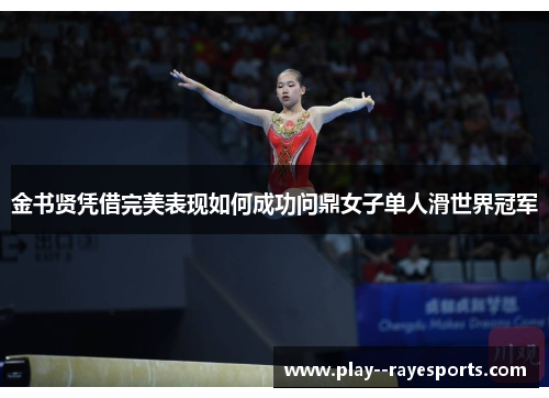 金书贤凭借完美表现如何成功问鼎女子单人滑世界冠军