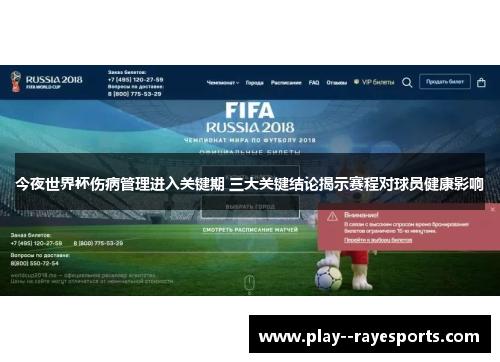 今夜世界杯伤病管理进入关键期 三大关键结论揭示赛程对球员健康影响 今夜世界杯伤病管理进入关键期 三大关键结论揭示赛程对球员健康影响