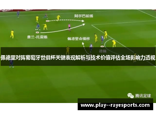 佩德里对阵葡萄牙世俱杯关键表现解析与技术价值评估全场影响力透视 佩德里对阵葡萄牙世俱杯关键表现解析与技术价值评估全场影响力透视