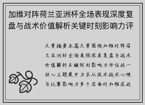 加维对阵荷兰亚洲杯全场表现深度复盘与战术价值解析关键时刻影响力评估 加维对阵荷兰亚洲杯全场表现深度复盘与战术价值解析关键时刻影响力评估
