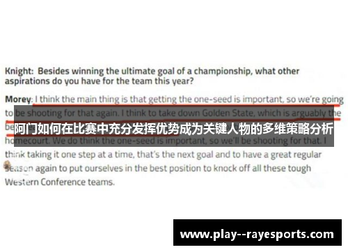 阿门如何在比赛中充分发挥优势成为关键人物的多维策略分析