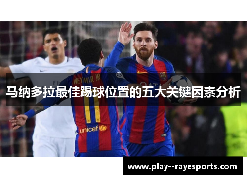 马纳多拉最佳踢球位置的五大关键因素分析 马纳多拉最佳踢球位置的五大关键因素分析