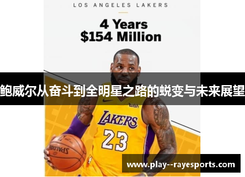 鲍威尔从奋斗到全明星之路的蜕变与未来展望