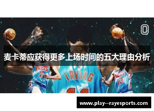 麦卡蒂应获得更多上场时间的五大理由分析