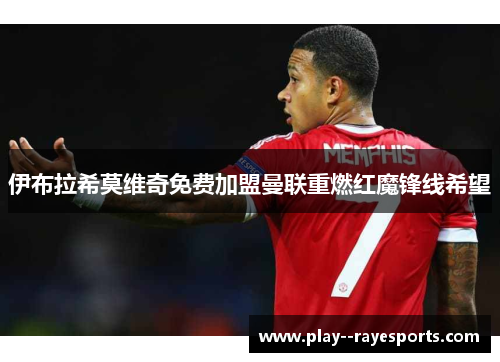 伊布拉希莫维奇免费加盟曼联重燃红魔锋线希望
