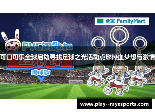 可口可乐全球启动寻找足球之光活动点燃热血梦想与激情