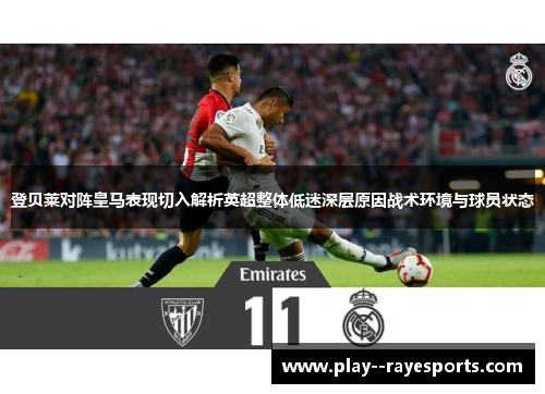 登贝莱对阵皇马表现切入解析英超整体低迷深层原因战术环境与球员状态