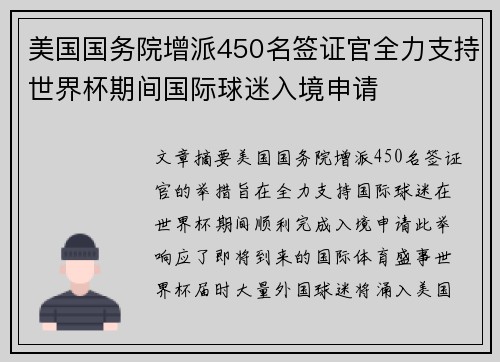 美国国务院增派450名签证官全力支持世界杯期间国际球迷入境申请