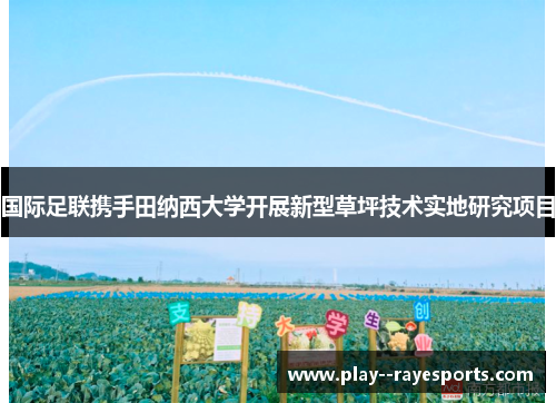 国际足联携手田纳西大学开展新型草坪技术实地研究项目