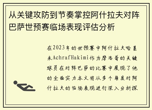 从关键攻防到节奏掌控阿什拉夫对阵巴萨世预赛临场表现评估分析