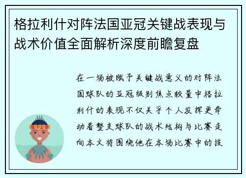 格拉利什对阵法国亚冠关键战表现与战术价值全面解析深度前瞻复盘