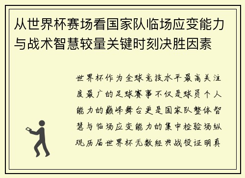 从世界杯赛场看国家队临场应变能力与战术智慧较量关键时刻决胜因素