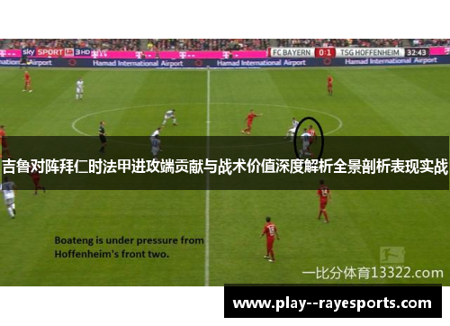 吉鲁对阵拜仁时法甲进攻端贡献与战术价值深度解析全景剖析表现实战