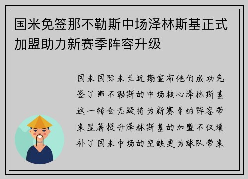 国米免签那不勒斯中场泽林斯基正式加盟助力新赛季阵容升级