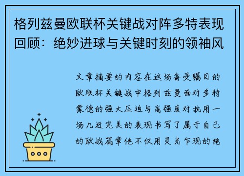 格列兹曼欧联杯关键战对阵多特表现回顾:绝妙进球与关键时刻的领袖风范 格列兹曼欧联杯关键战对阵多特表现回顾:绝妙进球与关键时刻的领袖风范