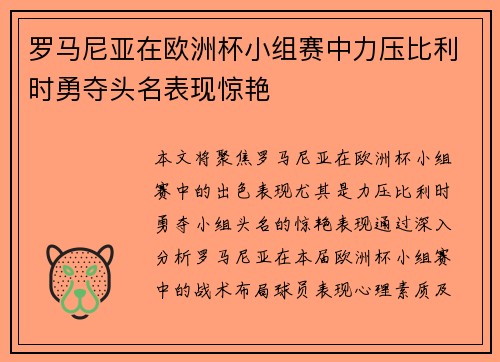 罗马尼亚在欧洲杯小组赛中力压比利时勇夺头名表现惊艳
