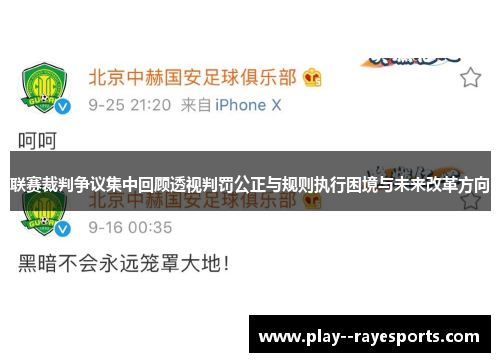 联赛裁判争议集中回顾透视判罚公正与规则执行困境与未来改革方向 联赛裁判争议集中回顾透视判罚公正与规则执行困境与未来改革方向