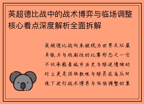 英超德比战中的战术博弈与临场调整核心看点深度解析全面拆解 英超德比战中的战术博弈与临场调整核心看点深度解析全面拆解