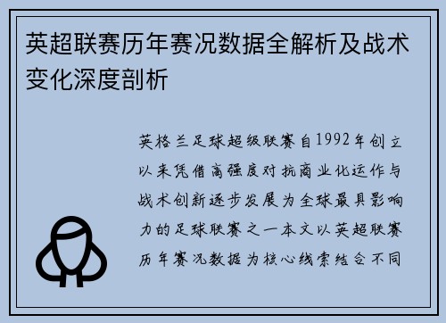 英超联赛历年赛况数据全解析及战术变化深度剖析
