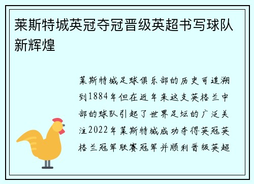 莱斯特城英冠夺冠晋级英超书写球队新辉煌 莱斯特城英冠夺冠晋级英超书写球队新辉煌