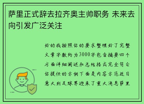萨里正式辞去拉齐奥主帅职务 未来去向引发广泛关注