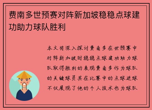 费南多世预赛对阵新加坡稳稳点球建功助力球队胜利