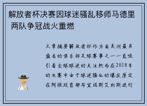 解放者杯决赛因球迷骚乱移师马德里 两队争冠战火重燃 解放者杯决赛因球迷骚乱移师马德里 两队争冠战火重燃