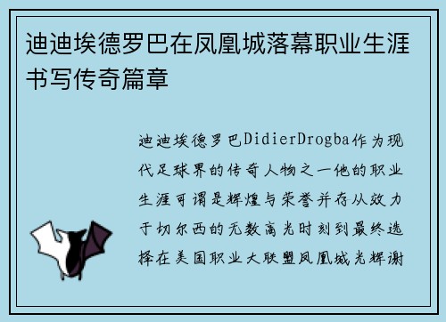 迪迪埃德罗巴在凤凰城落幕职业生涯书写传奇篇章