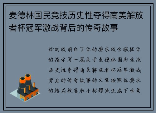 麦德林国民竞技历史性夺得南美解放者杯冠军激战背后的传奇故事