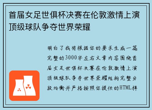 首届女足世俱杯决赛在伦敦激情上演顶级球队争夺世界荣耀