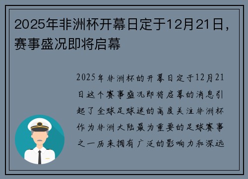 2025年非洲杯开幕日定于12月21日，赛事盛况即将启幕