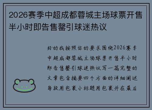 2026赛季中超成都蓉城主场球票开售半小时即告售罄引球迷热议