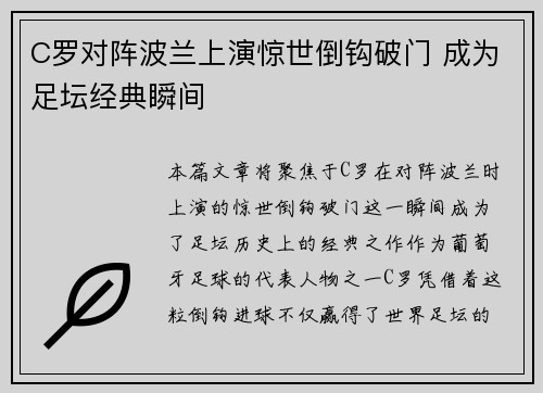 C罗对阵波兰上演惊世倒钩破门 成为足坛经典瞬间