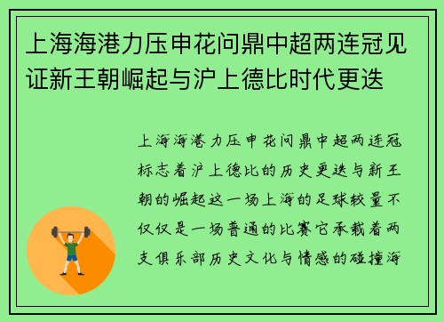 上海海港力压申花问鼎中超两连冠见证新王朝崛起与沪上德比时代更迭